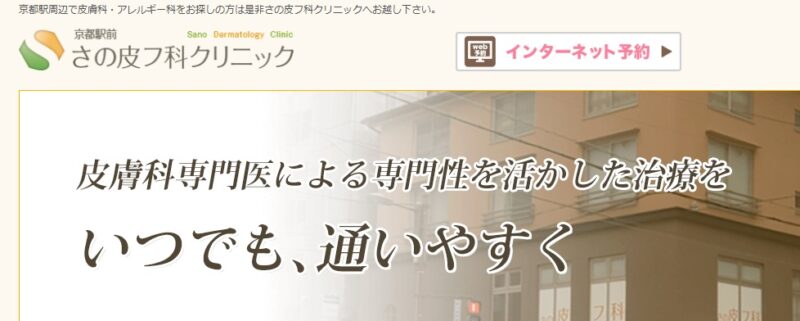京都駅前さの皮フ科クリニック