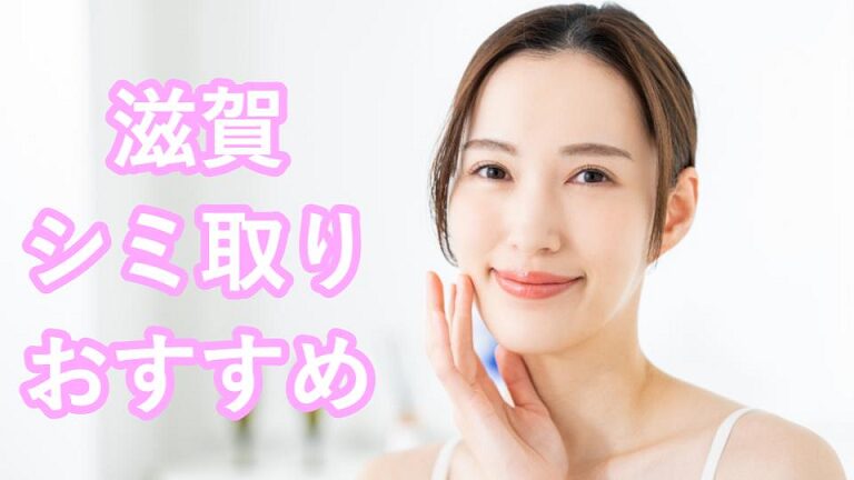 滋賀のシミ取り