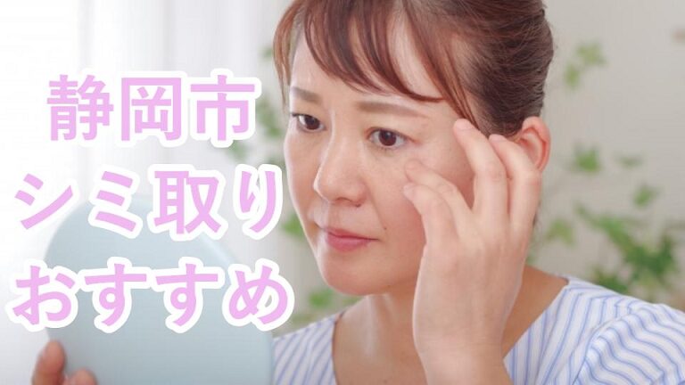 静岡市でシミ取り