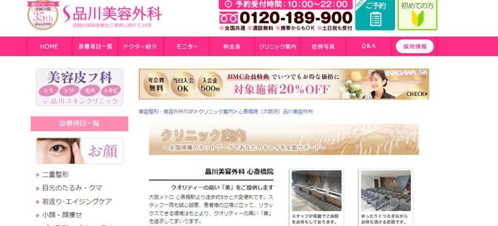 品川美容外科の心斎橋