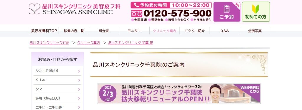 品川スキンクリニックの千葉院