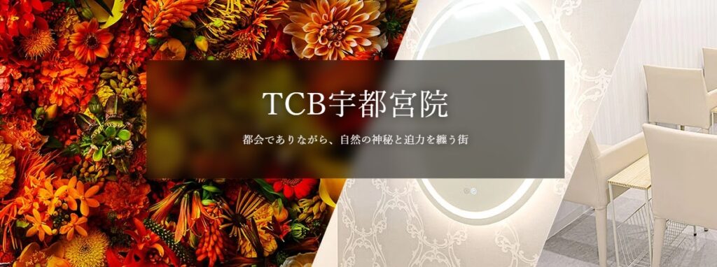 TCB宇都宮院