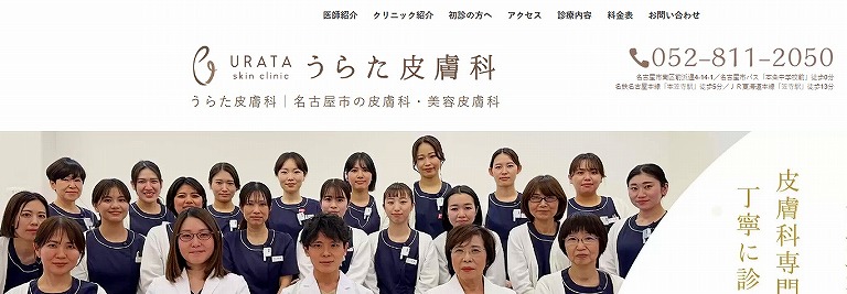 うらた皮膚科
