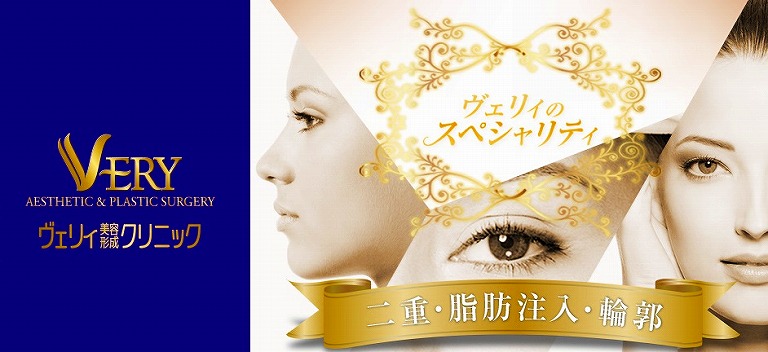 ヴェリィ美容形成皮フ科クリニック