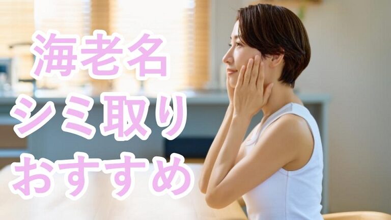 海老名市のシミ取り