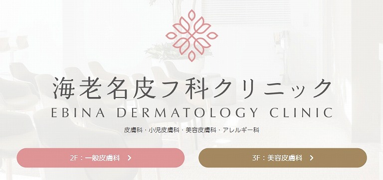 海老名皮フ科クリニック