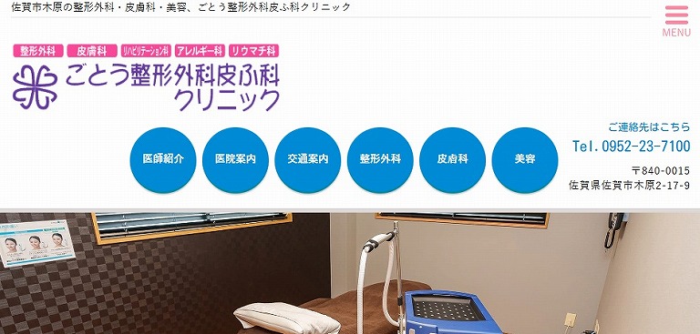 ごとう整形外科皮ふ科クリニック