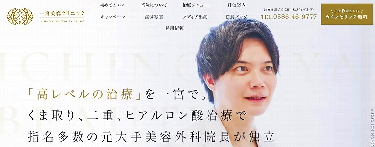 一宮美容クリニック