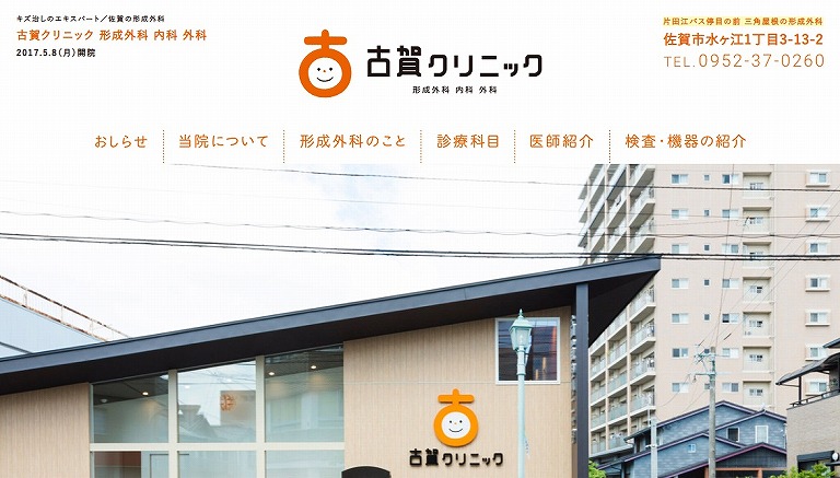 古賀クリニック