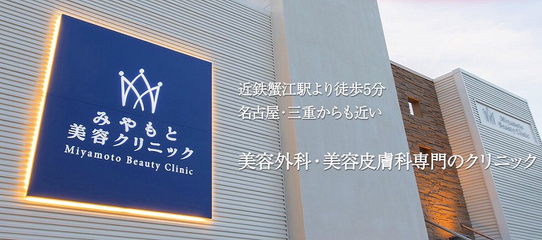 みやもと美容クリニック
