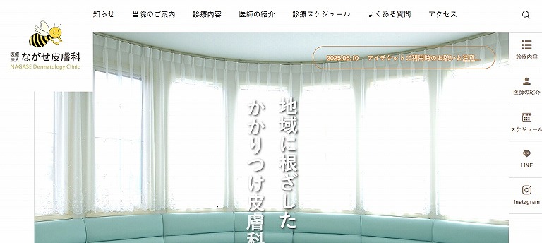 ながせ皮膚科