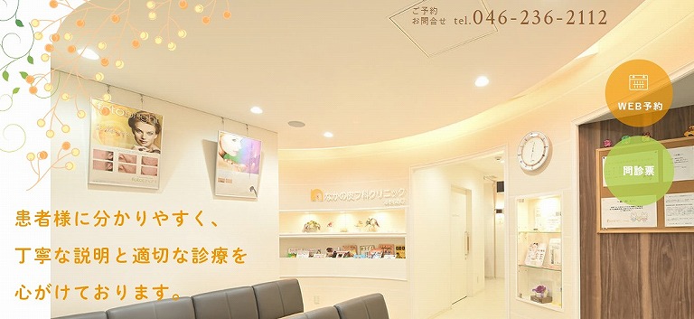 なかの皮フ科クリニック