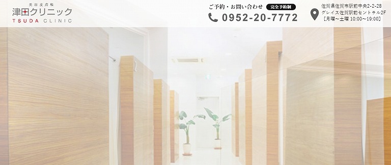 津田クリニック