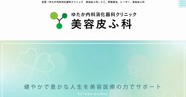ゆたか内科消化器科クリニック