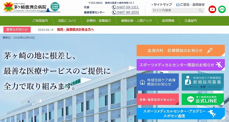 茅ヶ崎徳洲会病院