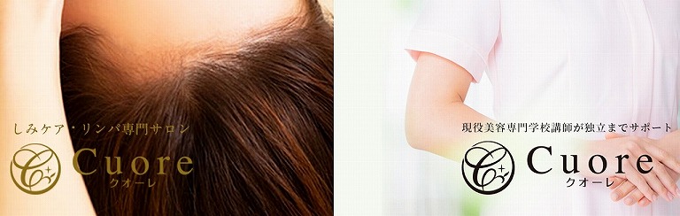 しみケア・リンパ専門サロンCuore