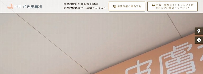 いけがみ皮膚科