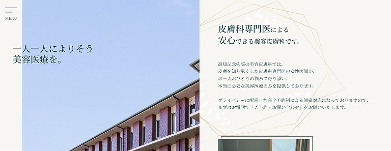 高知記念病院 美容皮膚科