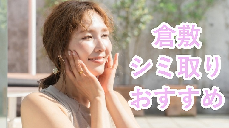 倉敷市のシミ取り