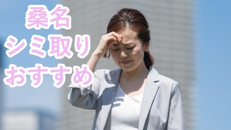 桑名のシミ取り