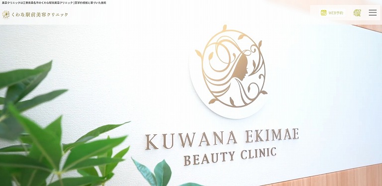 くわな駅前美容クリニック