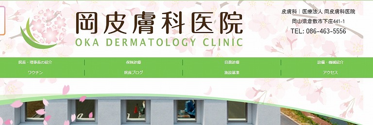 岡皮膚科医院