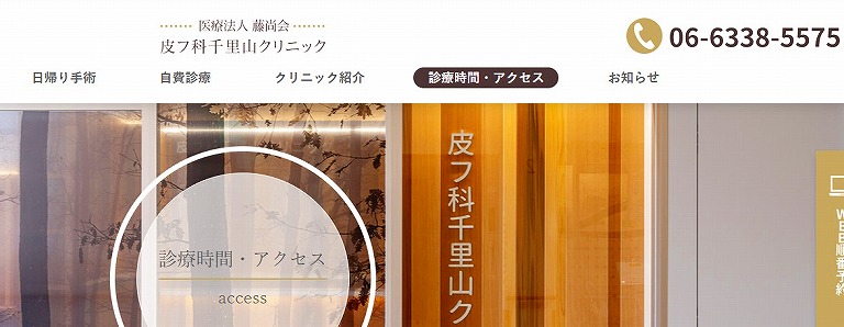 皮膚科千里山クリニック