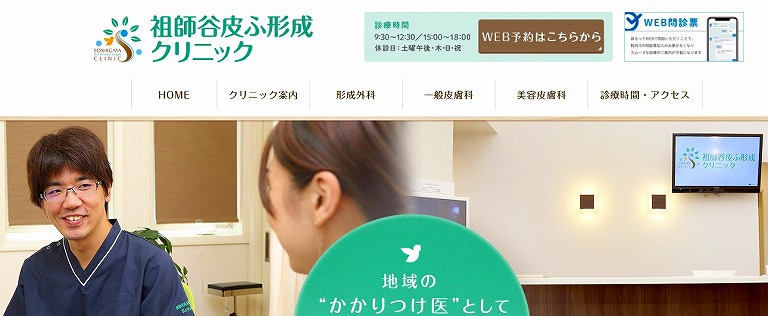 祖師谷皮ふ形成クリニック