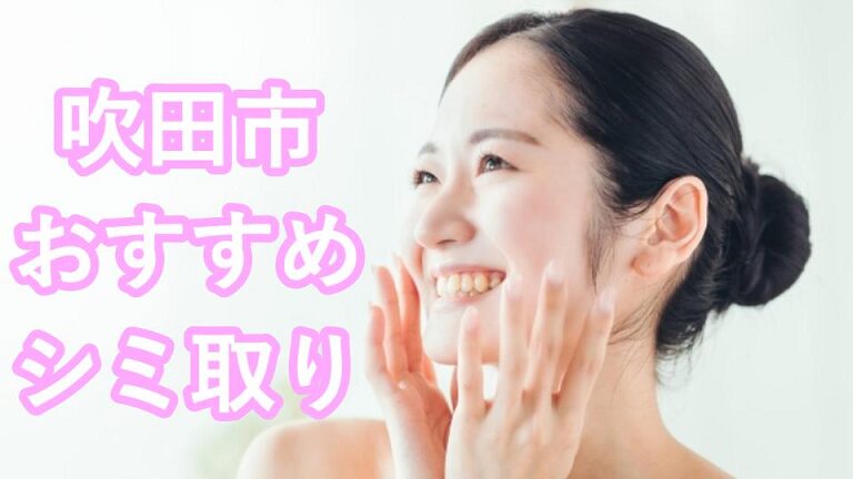 吹田のシミ取り