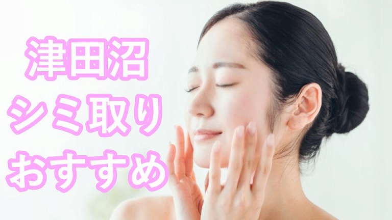 津田沼のシミ取り