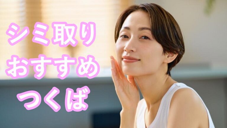 つくばのシミ取り