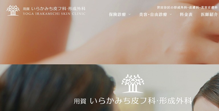 用賀いらかみち皮膚科