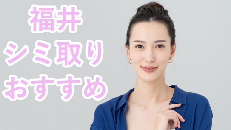 福井のシミ取り