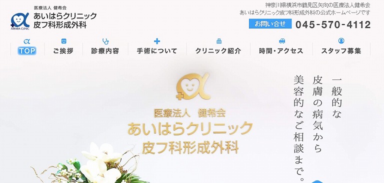 あいはらクリニック皮フ科形成外科