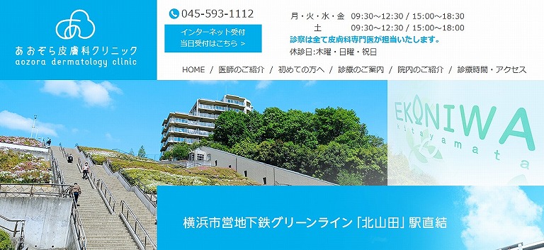 あおぞら皮膚科クリニック