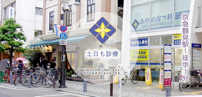 あやめ皮フ科スキンケアクリニック