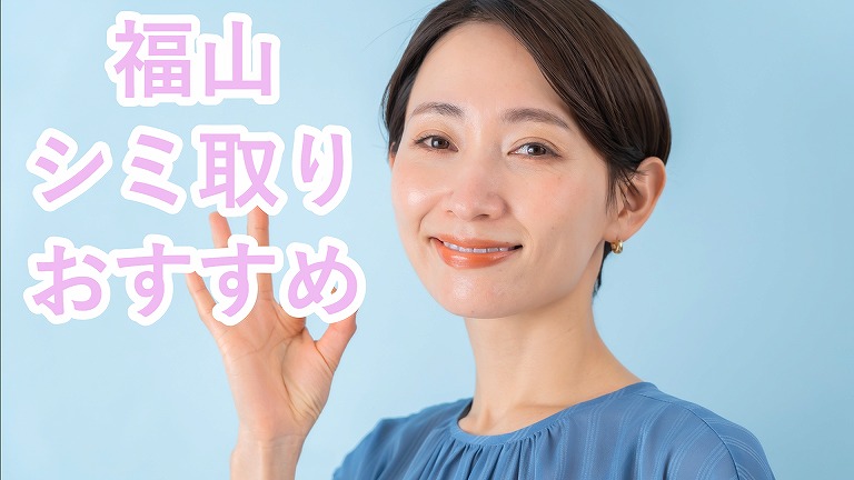 福山のシミ取り