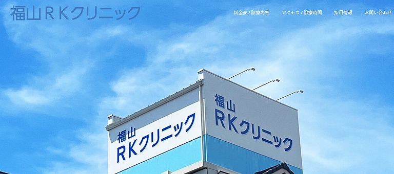 福山RKクリニック