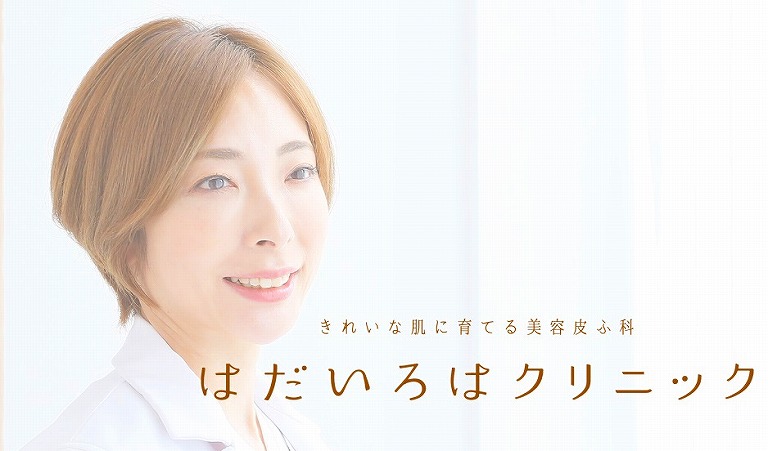 はだいろはクリニック