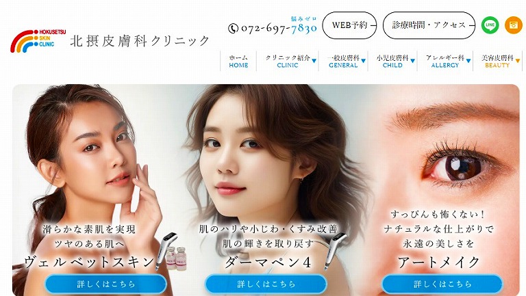 北摂皮膚科クリニック