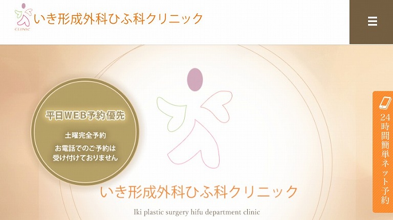 いき形成外科ひふ科クリニック