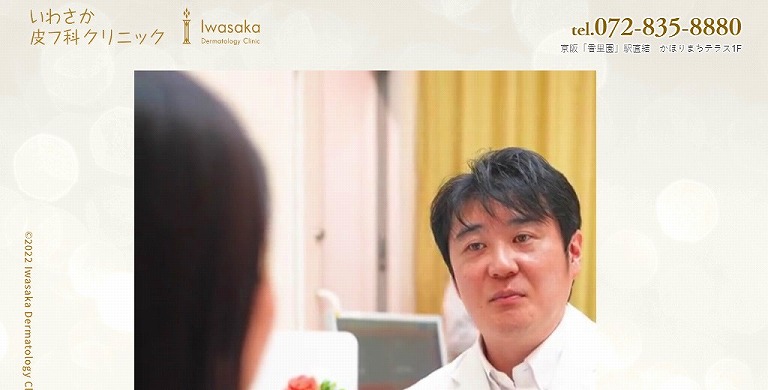 いわさか皮フ科クリニック