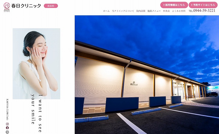 春日クリニック