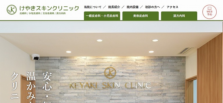 けやきスキンクリニック