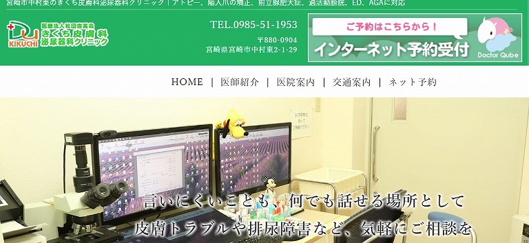 きくち皮膚科泌尿器科クリニック