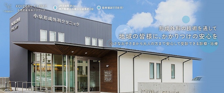 小泉形成外科クリニック