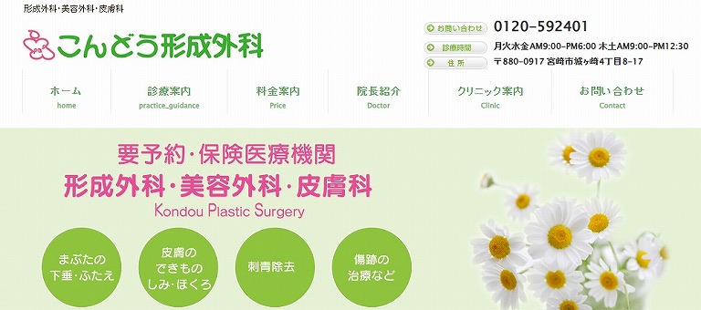 こんどう形成外科