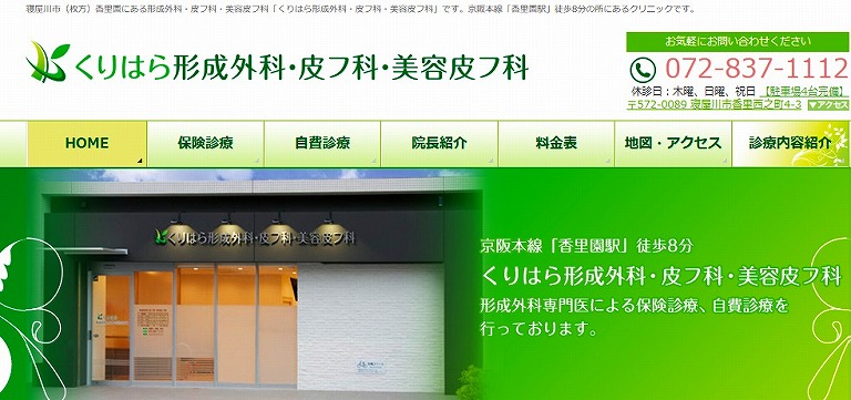 くりはら形成外科