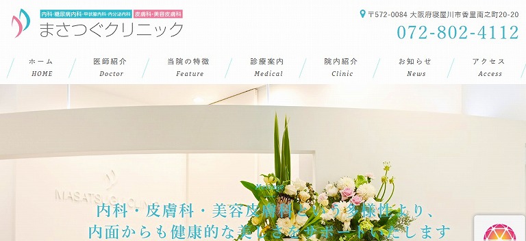 まさつぐクリニック