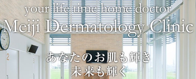 明治皮膚科